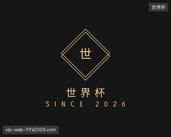认识世界杯官方