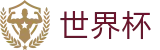 2026FIFA官网官方网站 | 最新指数与104场赛程